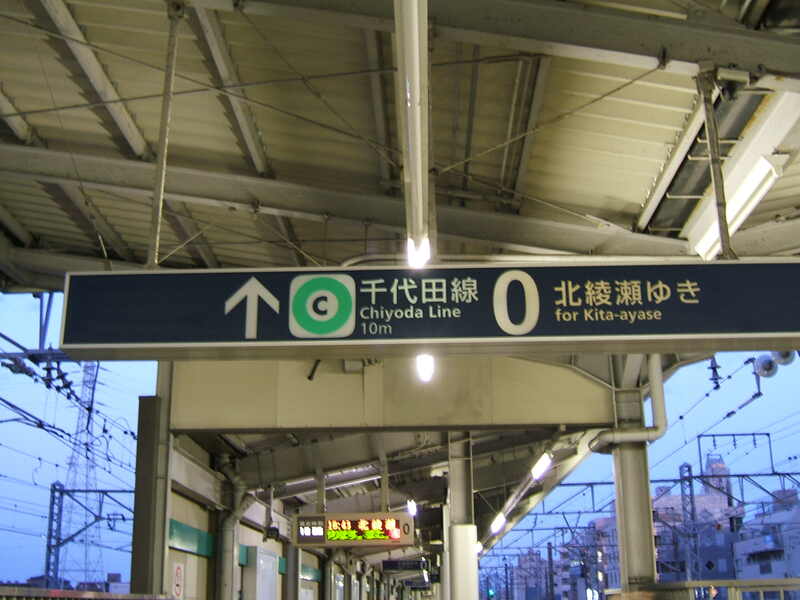 綾瀬駅0番線