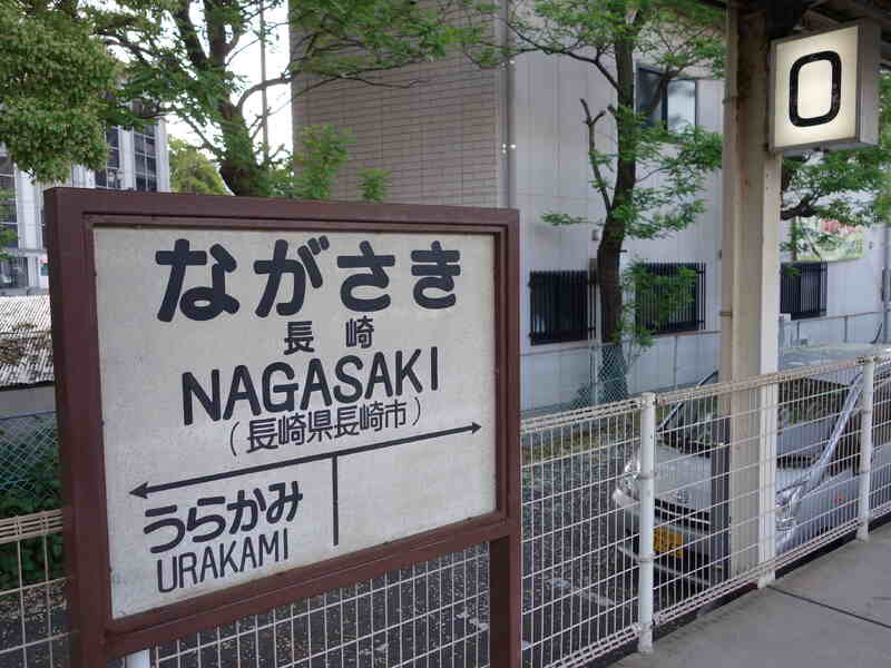 長崎駅0番線