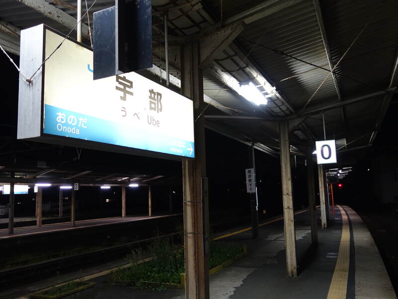 宇部駅0番線