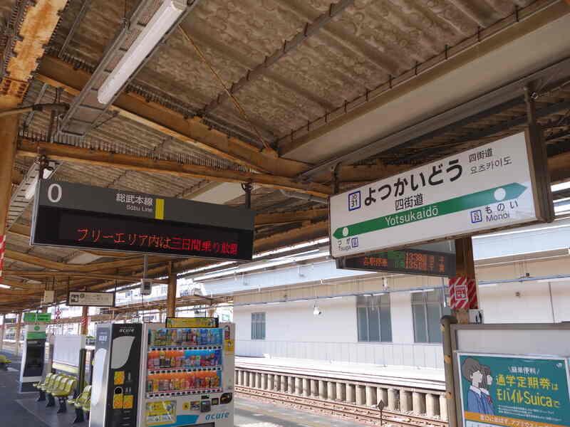 四街道駅0番線